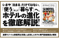 【たちまち重版!】ホテルを取り巻くビジネスを解説しつつ、「ホテルステイをもっと楽しくする教養」から「得する雑学」までを教える書籍『ホテルビジネス』大好評につき第2刷重版を実施!