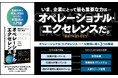 【モノづくり企業に特化した、業務改革のバイブル】新刊『オペレーショナル・エクセレンス――業務改革(BPR)の理論と実践』本日発売!