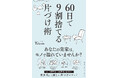 【あなたの実家、モノで溢れていませんか?】月間200万PV超のミニマリストYouTuberが教える、新刊『60日で9割捨てる片づけ術』が予約開始!