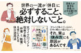 世界のビジネスエリートは「土曜」と「日曜」を同じように使わない! 日本人が「きちんと休んだはず」なのに疲れが抜けないのは「休み方」にも原因がある。『世界の一流は「休日」に何をしているのか』本日発売