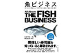 「繁盛している魚屋は何が違うのか?」「寿司のシャリはなぜ酢飯なのか?」ロングセラー『魚ビジネス』11刷突破! 各業界の魅力と全体像を解説したシリーズ書籍も大好評発売中!