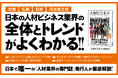 【市場規模10兆円超】人材ビジネス業界の全貌。国内唯一の業界専門誌発行人による、新刊『人材ビジネス』本日発売!