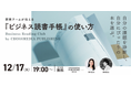 「ビジネス書を読んでも身につかない」問題を完全解決!『ビジネス読書手帳』の活用法をレクチャーする無料セミナーを12月17日(火)に開催