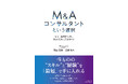 最高峰人材が集う、M&A業界の魅力とは? 新刊『M&Aコンサルタントという選択』本日発売!
