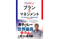 【名将フィリップ・ブラン監督の国内初著書!】パリでの激闘の末、涙の退任。低迷していたバレーボール男子日本代表は、なぜ再び「世界の強豪」になれたのか?『ブランのマネジメント』1月24日に発売決定!