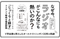 【タイパ時代を逆行するコンテンツ戦略】オールナイトニッポン統括プロデューサーが明かす、同番組がV字回復した20年の軌跡。書籍『今、ラジオ全盛期。』本日発売