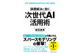 Amazonでジャンル一位も獲得した注目の書籍！『課題解決に効く、次世代AI活用術』全国書店発売開始！