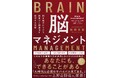 【書店のビジネス書週間ランキングで1位獲得】AI時代に必須のサバイバル本『脳を味方につけて独自性と創造性を発揮する技術 脳マネジメント』大好評につき第2刷重版を実施!