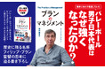低迷していた日本の男子バレーを再び「世界2位」まで引き上げた、歴史に残る名監督が考える「マネジメント」とは? 謎に包まれた世界的名将フィリップ・ブラン監督の国内初著書『ブランのマネジメント』本日発売!