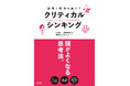 【論理的思考だけでは不十分だった……?】新刊『論理と感性を磨く!クリティカル・シンキング』2月28日に発売決定!
