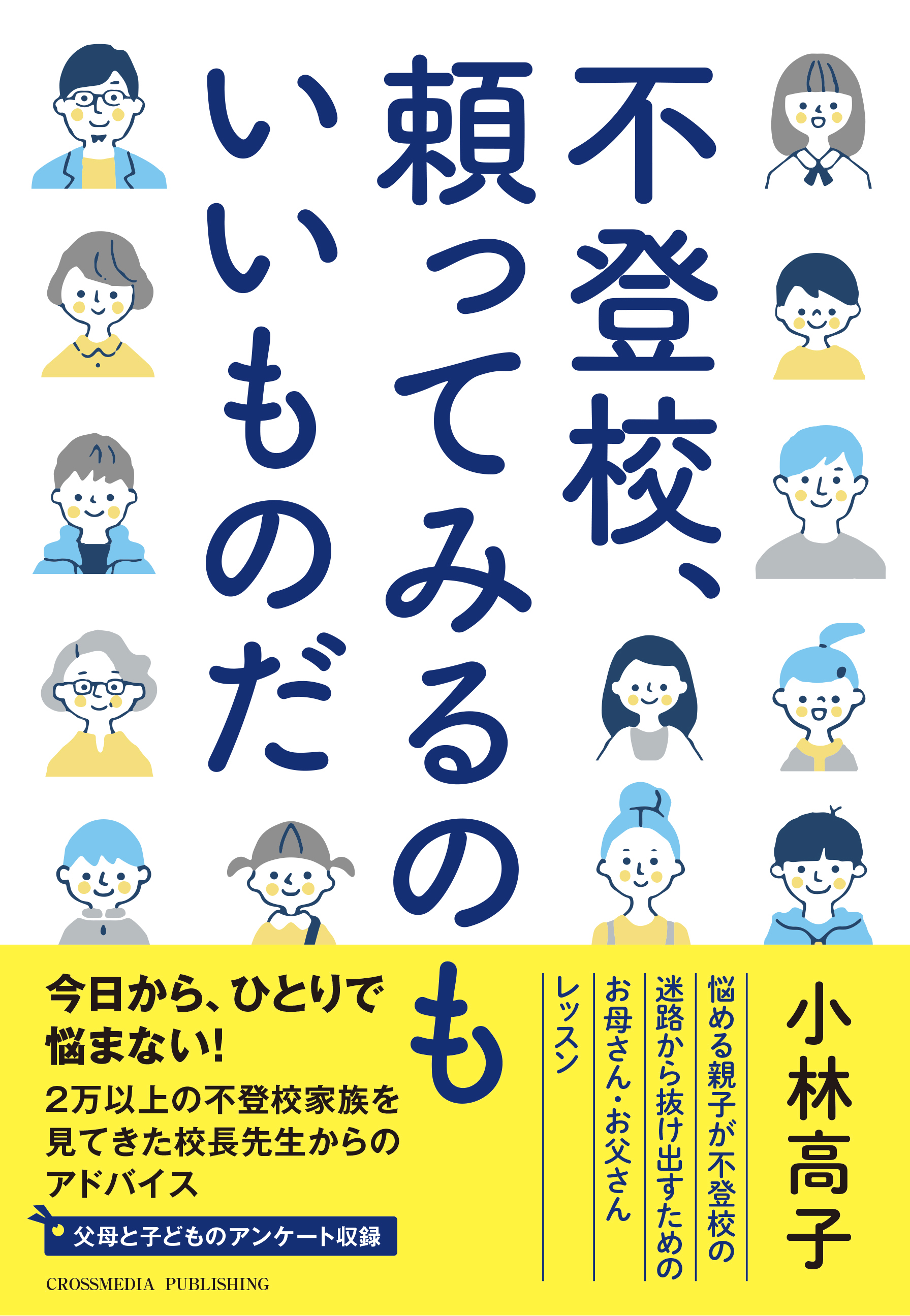 不登校　ひきこもり　だれも言わない「本当の原因」と「真の解決法」