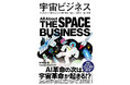 【予約開始からすぐにAmazonカテゴリ1位!】私たちの生活を変える「宇宙」の最前線を徹底解説。書籍『宇宙ビジネス』発売決定!!