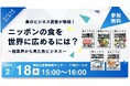 【著者集結のリアルセミナー実施】2/18(火)開催「ニッポンの魚ビジネスEXPO 2025」に、魚・肉・野菜・米・酒のビジネス書著者が集結! ニッポンの食を世界に広めるためにディスカッションします!