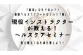 【ウェブメディアが大注目】腸活はもう時代遅れ？！『胃脳相関プログラム』が好評開催中！現役インストラクターがヘルスケアオンラインセミナーで胃の整え方を解説！