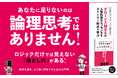 「この結論で、本当に大丈夫?」自分の前提を疑うことで見えてくる最適な答え。書籍『論理と感性を磨く!クリティカル・シンキング』本日発売
