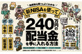 【5.5万部突破!】投資初心者でもすいすい読めるわかりやすさ『新NISAで始める!年間240万円の配当金が入ってくる究極の株式投資』大好評につき8刷重版を実施!