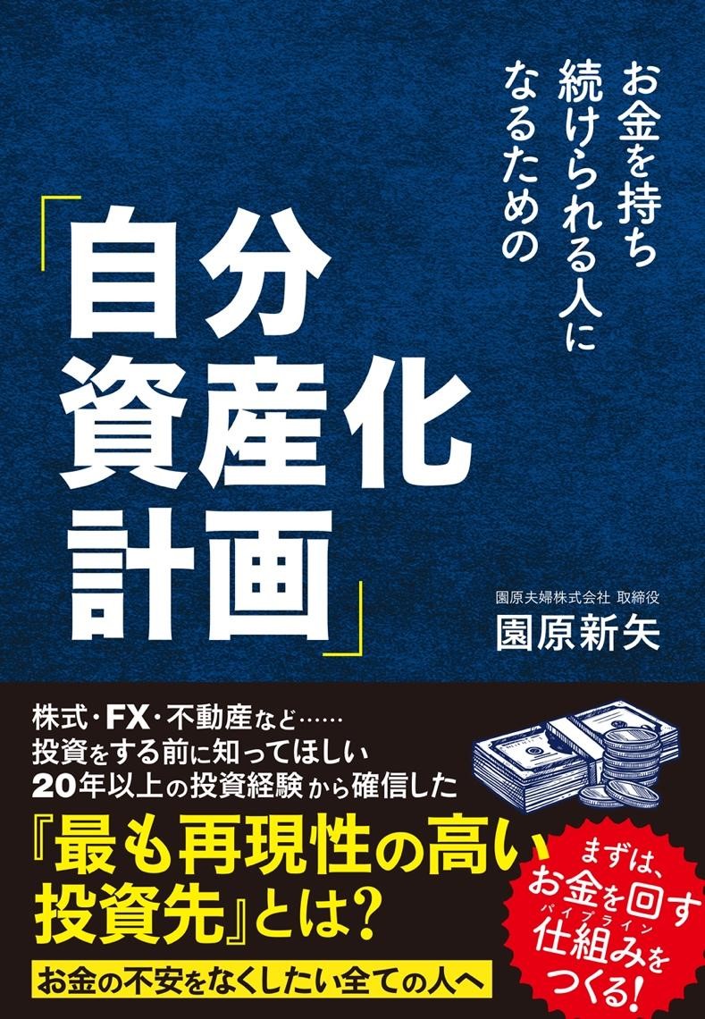 新刊 お金の不安をなくして 人生を送るためには お金を持ち続けられる人になるための 自分資産化計画 １２月２４日 金 発売 クロスメディアグループ株式会社のプレスリリース