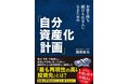 【新刊】お金の不安をなくして、人生を送るためには？『お金を持ち続けられる人になるための「自分資産化計画」』１２月２４日（金）発売！