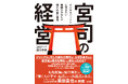 【年間収入15年で6倍、境内参拝者数は36倍!】当時史上最年少で宮司に就任し、革新的な取り組みを行う気鋭のカリスマ宮司の経営論『宮司の経営』本日発売!
