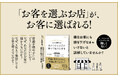 【お客と相思相愛なお店の作り方】予約の取れない超人気ヘアサロンオーナーが長く愛される店の経営術をじっくりと解説した『改訂新版 リピート率90%超! あの小さなお店が儲かり続ける理由』第4刷重版を実施!