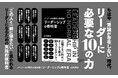 常識が通用しない時代のリーダーシップとは? 激変するビジネス環境を前に、リーダーが備えるべき10の資質を解き明かす新刊『ノーノーマル時代を生き抜くリーダーシップの教科書』本日発売!