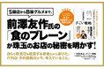 1万1000軒以上を食べ歩いてきた著者が「なぜあの店はいつも満員なのか」を徹底解剖した新刊『一流飲食店のすごい戦略 1万1000軒以上食べ歩いた僕が見つけた、また行きたくなるお店の秘密』本日発売!
