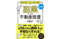 月１０万円の副収入が手間なく作れる！『副業としての不動産投資』１２月１７日（金）発売！