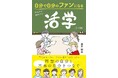 「自分だけは自分のファンでいよう」現代社会の生きづらさを解消する「活学」を書籍化