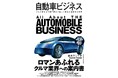 製造、販売、アフターマーケット、モタスポまで網羅した『自動車ビジネス』4月25日発売!