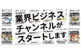 【出版社発の新番組】あの人気ビジネス書シリーズがYouTubeに!日本の“業界のリアル”に迫る「業界ビジネスチャンネル」誕生