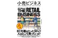 ガラパゴス化する日本の小売市場、業界の過去・現在・未来を俯瞰した決定版『小売ビジネス』刊行