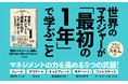 「マネジャーという罰ゲーム」を抜け出すための一冊! あれはダメ。これもしちゃいけない……を乗り越えるスキルがストーリーですいすいわかる『世界のマネジャーは、成果を出すために何をしているのか?』本日発売