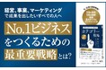 「戦わずして勝つ経営・事業・マーケティング」の最新戦略を網羅した一冊! 新たな市場を創造し、№1ビジネスを築くための新刊『急成長企業だけが実践するカテゴリー戦略 頭に浮かべば、モノは売れる』本日発売!