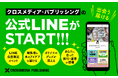 クロスメディア・パブリッシング、公式LINEを開設! 読書会や公開企画会議の情報を“最速&限定”配信します