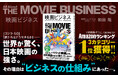 海外売上20兆円を狙うコンテンツ業界の最前線『映画ビジネス』本日5月23日発売!