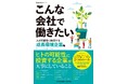 成長環境の先進事例を全15社一挙紹介! 企業選びの新視点を提供する新刊『こんな会社で働きたい 人の可能性に投資する成長環境企業編』本日発売!