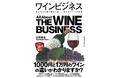 ワインの全貌を紐解く! 生産から消費まで9つの視点で解説する書籍『ワインビジネス』本日発売!