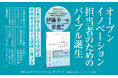実務者必携! 理論から実践まで網羅! オープンイノベーション担当者のためのバイブル誕生。書籍『実務者のためのオープンイノベーションガイドブック』が本日発売