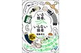 ２０３０年、８０%の接客は消滅する！？『いる接客、いらない接客』１２月２４日（金）発売！