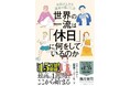 【2025年上半期・単行本ビジネス書ベストセラー6位にランクイン!(日販・トーハン調べ)】書籍『世界の一流は「休日」に何をしているのか』大好評につき第13刷重版を実施・累計17万部突破!