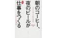 【起きてすぐのコーヒーは逆効果?】医師が教えるコーヒーとビールの「正しい飲み方」で、日々のパフォーマンスを最高にする。ロングセラー書籍『朝のコーヒー、夜のビールがよい仕事をつくる』第5刷重版実施!
