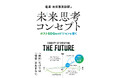 ポストSDGs時代の企業戦略を描く『未来思考コンセプト』6月27日発売