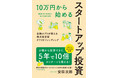 未上場のスタートアップに人脈がなくても投資できる！『10万円から始めるスタートアップ投資』１２月２４日（金）発売！