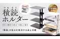 三宅香帆氏、推薦!「積読」の悩みを解決する卓上本棚。「積読(つんどく)ホルダー」Makuakeにて6月24日(火)より販売開始!