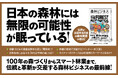 "千年の森" から木造ビルまで。森林大国・日本に世界が注目! 書籍『森林ビジネス』が本日発売