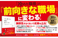 【シリーズ累計18万部突破のベストセラー!】やる気に満ちた「やさしいチーム」をつくる、新しい組織づくりの実践書『だから僕たちは、組織を変えていける』第24刷重版を実施!