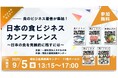 食ビジネスの第一線が集結!「日本の食ビジネス カンファレンス 2025」9月5日(金)開催 ~魚・肉・野菜・米・酒、5ジャンルの著者が描く日本の食の未来~