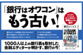 【AIが融資を判断する日も近い⁉︎】「オワコン」から復活を遂げる、銀行の「今」が全部わかる! 新刊『銀行ビジネス』本日発売!