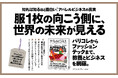 ファッションに興味がある人も、ない人も。時代のトレンドが詰まっているアパレルビジネスを大解剖!! 書籍『アパレルビジネス』本日発売