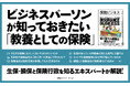 【保険の素朴な疑問】「掛け捨ては損なの?」「破綻した保険会社の契約者はどうなる?」など、身近な疑問から業界構造まで、エキスパートの視点でとにかくわかりやすく解説した新刊『保険ビジネス』本日発売!